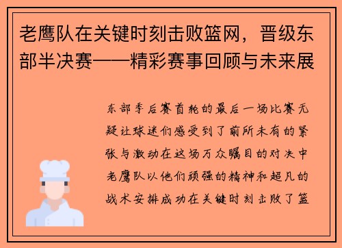 老鹰队在关键时刻击败篮网，晋级东部半决赛——精彩赛事回顾与未来展望