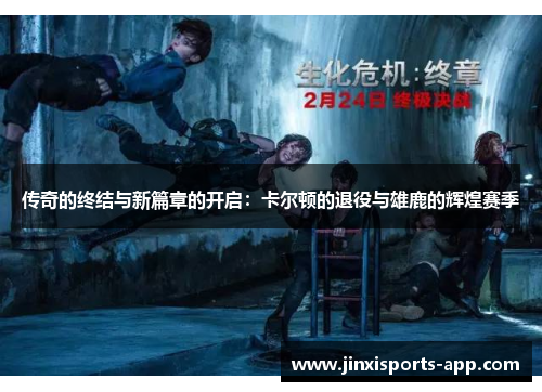 传奇的终结与新篇章的开启：卡尔顿的退役与雄鹿的辉煌赛季