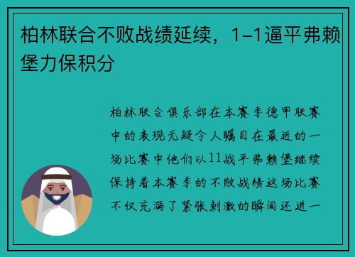 柏林联合不败战绩延续，1-1逼平弗赖堡力保积分