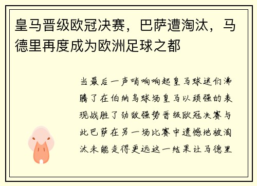 皇马晋级欧冠决赛,巴萨遭淘汰,马德里再度成为欧洲足球之都