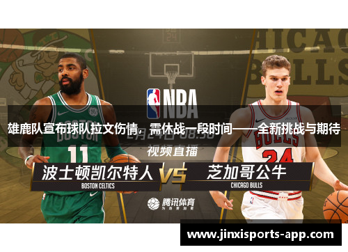 雄鹿队宣布球队拉文伤情,需休战一段时间——全新挑战与期待
