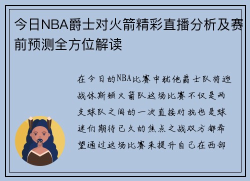 今日NBA爵士对火箭精彩直播分析及赛前预测全方位解读
